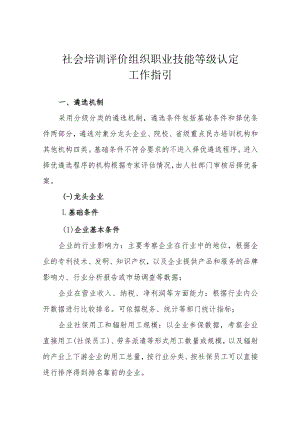 社会培训评价组织职业技能等级认定工作指引.docx