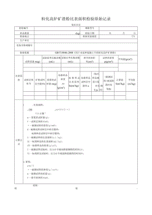 粒化高炉矿渣粉比表面积检验原始记录.docx