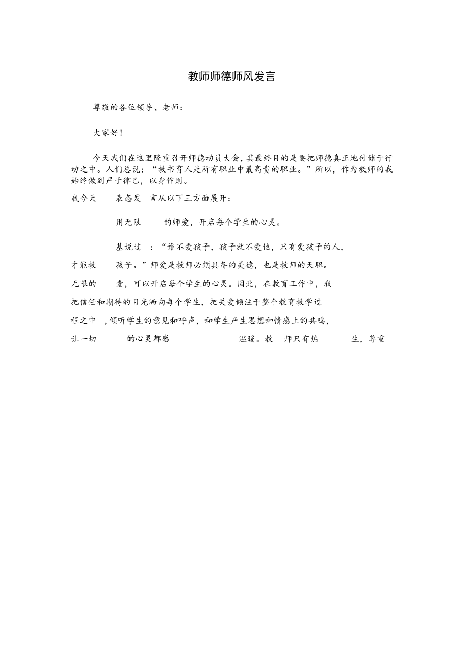 教师师德师风发言.docx_第1页