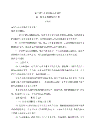 第三课生命健康权与我同在第一框生命和健康的权利1课时为生命与健康撑开保护伞！.docx