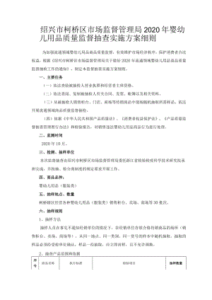 绍兴市柯桥区市场监督管理局2020年婴幼儿用品质量监督抽查实施方案细则.docx