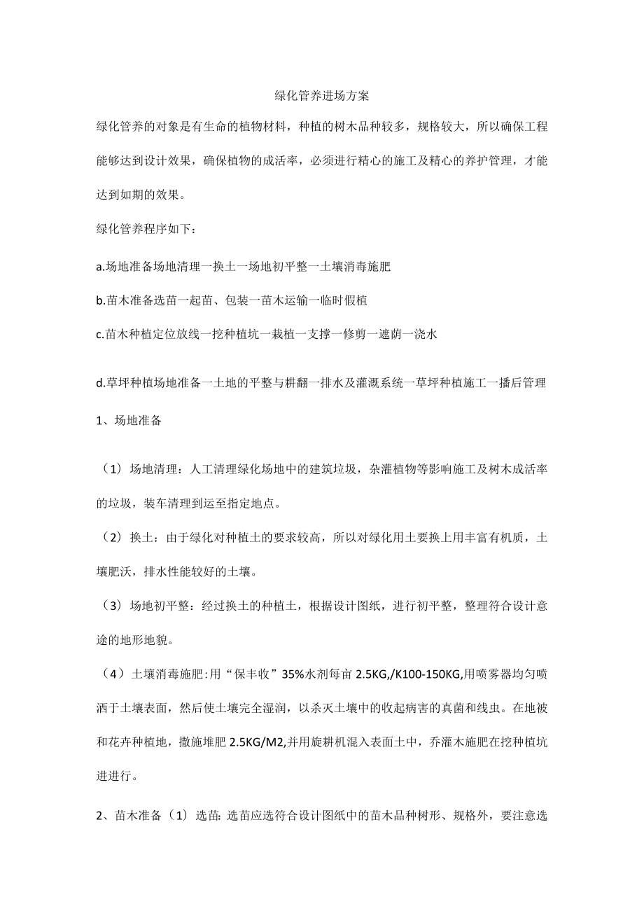 绿化管养进场方案.docx_第1页