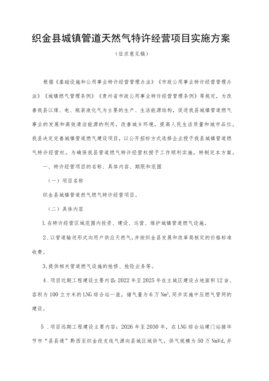 织金县城镇管道天然气特许经营项目实施方案.docx_第1页