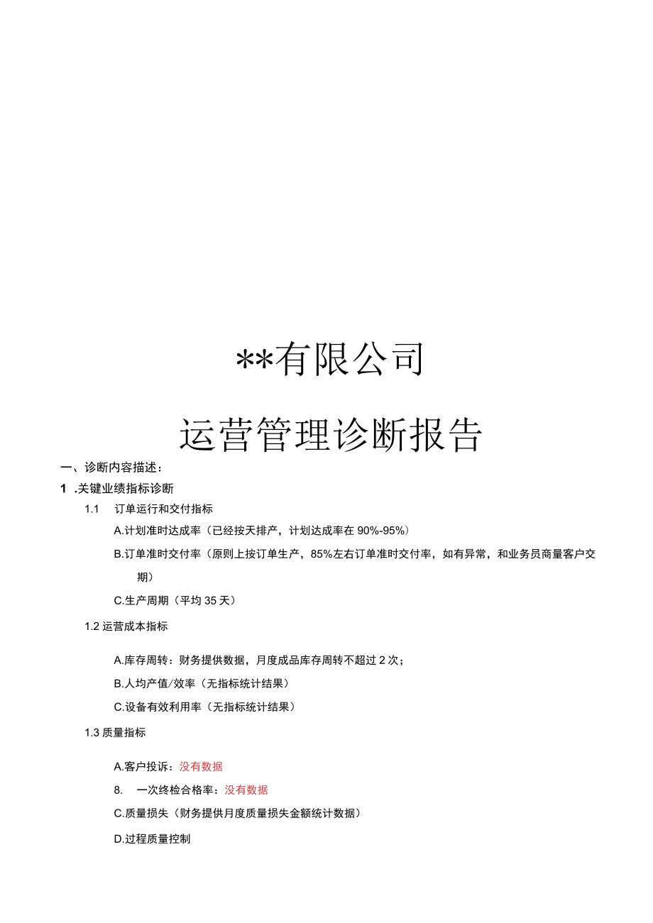 某公司诊断报告 参考.docx_第1页