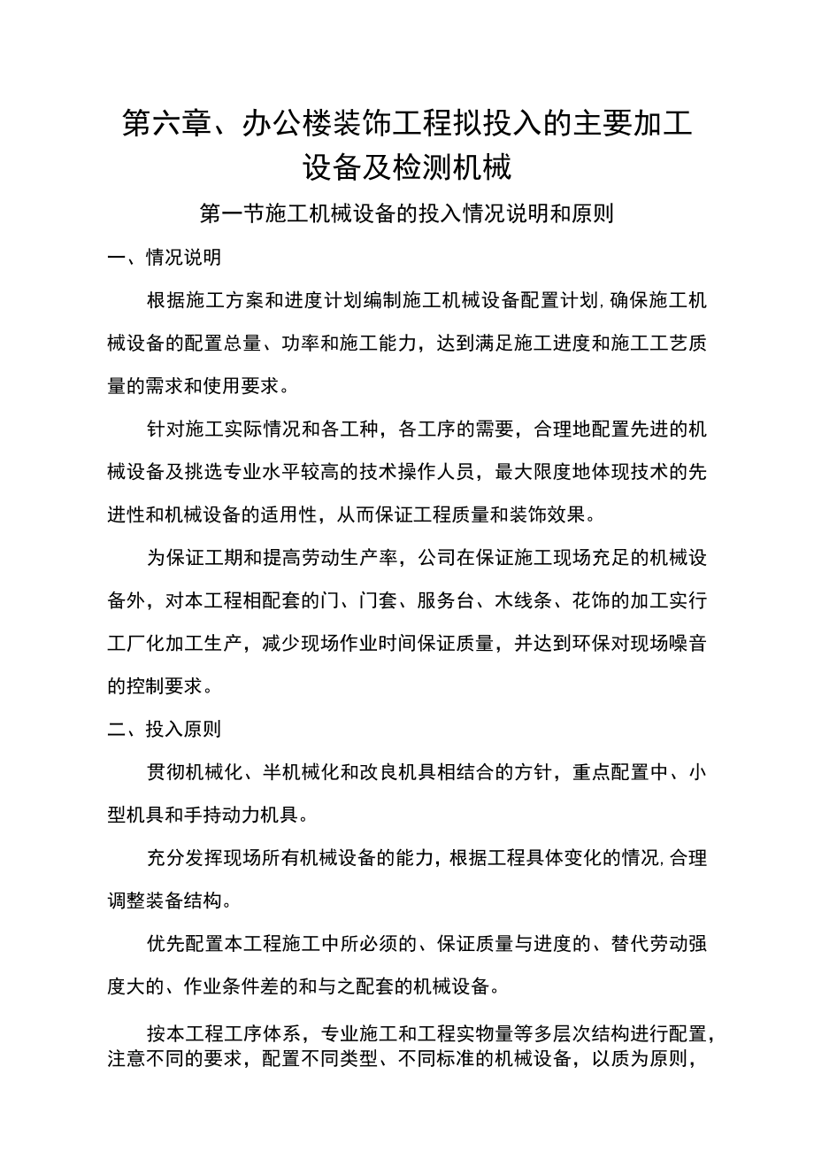 第六章、办公楼装饰工程拟投入的主要加工设备及检测机械.docx_第1页