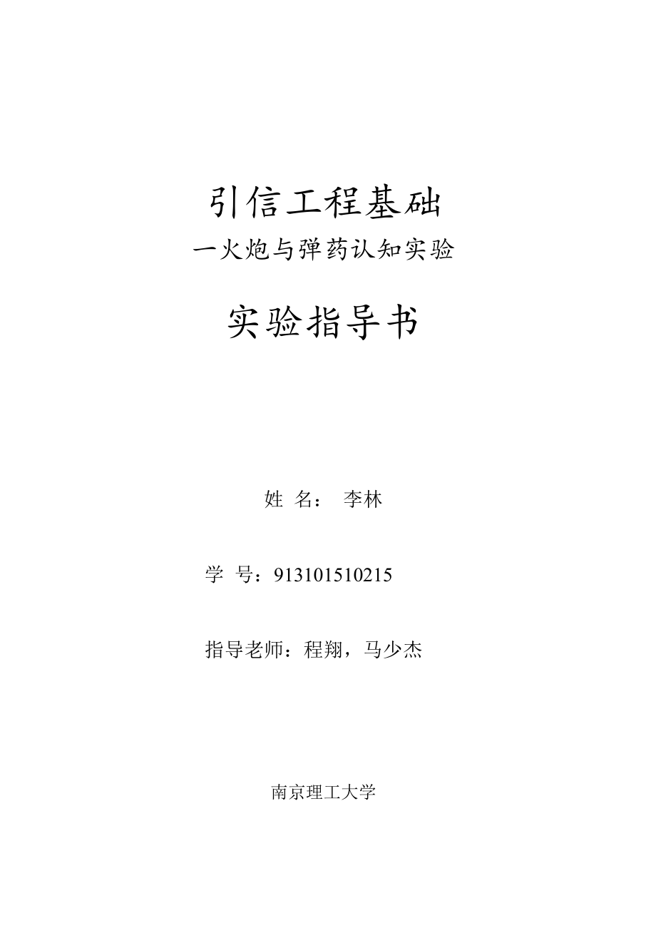 引信工程基础实验指导书.docx_第1页