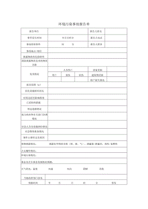 环境污染事故报告单.docx