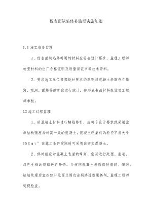 砼表面缺陷修补监理实施细则.docx