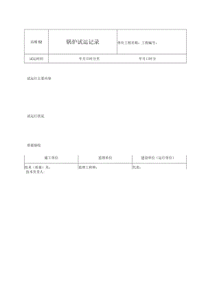 站暖02 锅炉试运记录.docx