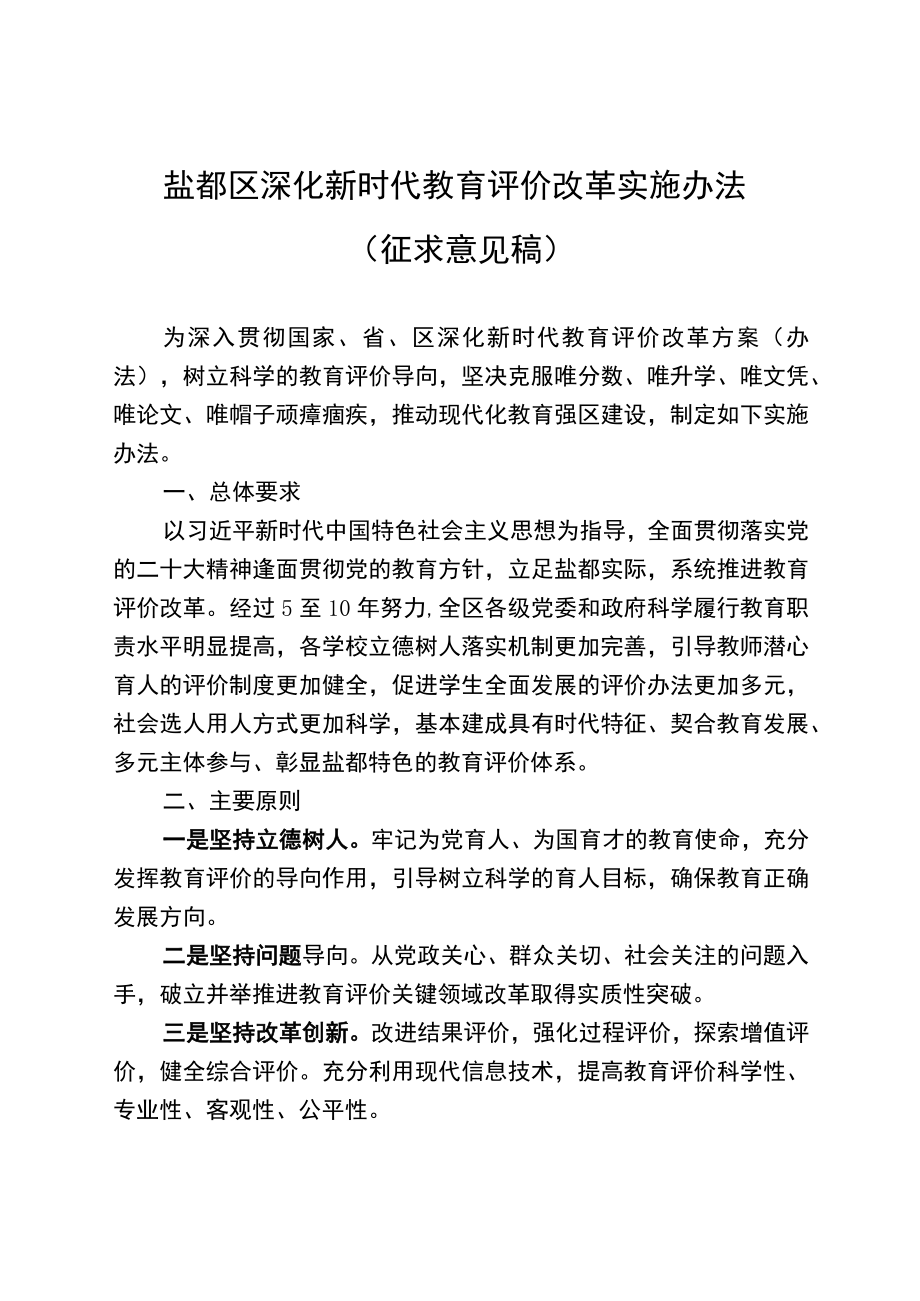 盐都区深化新时代教育评价改革实施办法.docx_第1页