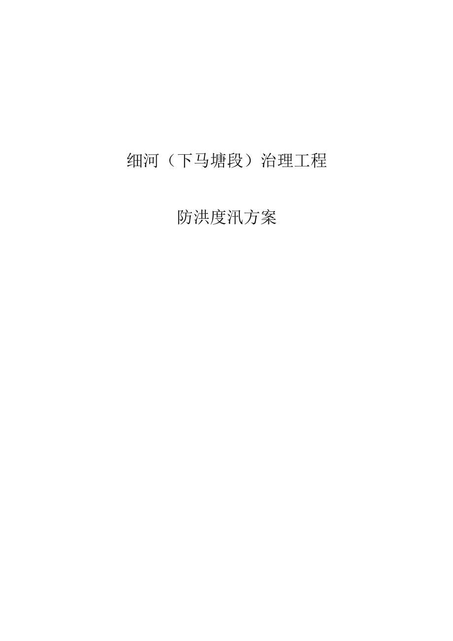 细河下马塘防洪度汛方案.docx_第1页