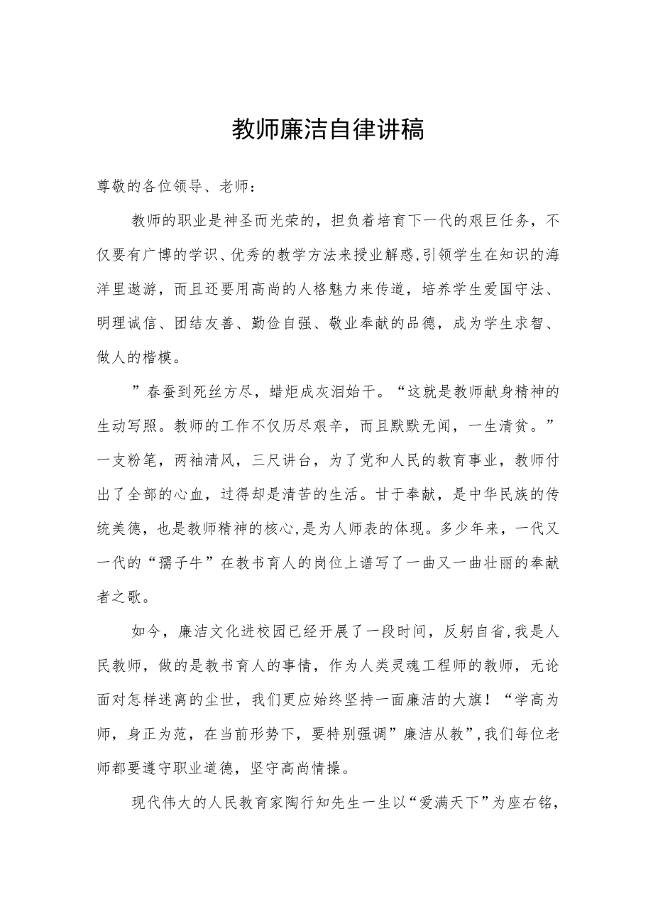 教师廉洁自律讲稿.docx_第1页