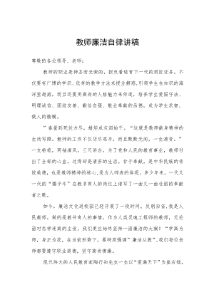 教师廉洁自律讲稿.docx