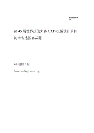 第45届世界技能大赛CAD机械设计项目河南省选拔赛试题.docx