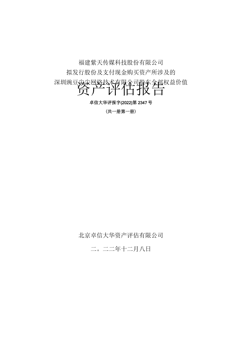 紫天科技：评估机构关于标的公司的评估报告.docx_第1页