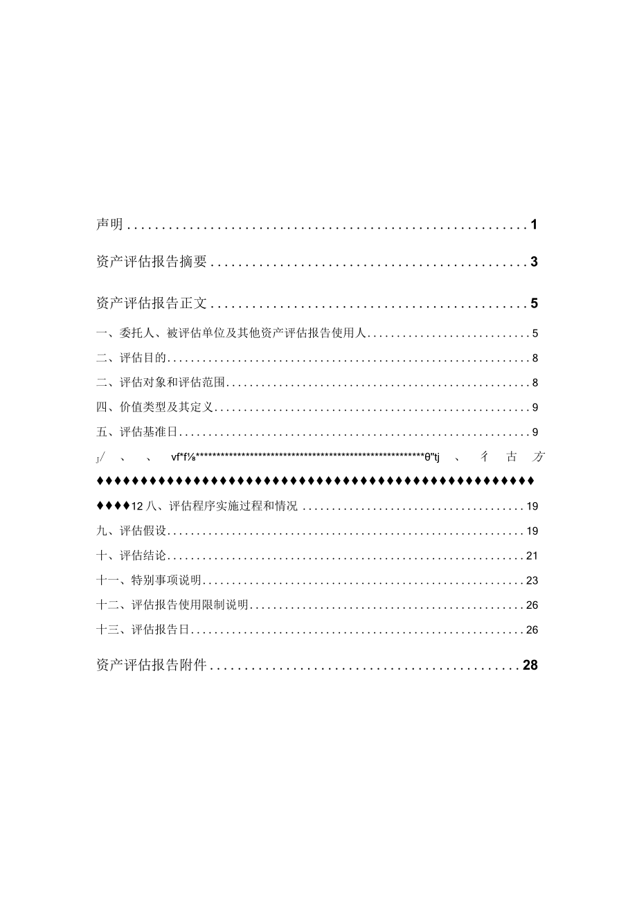 紫天科技：评估机构关于标的公司的评估报告.docx_第2页