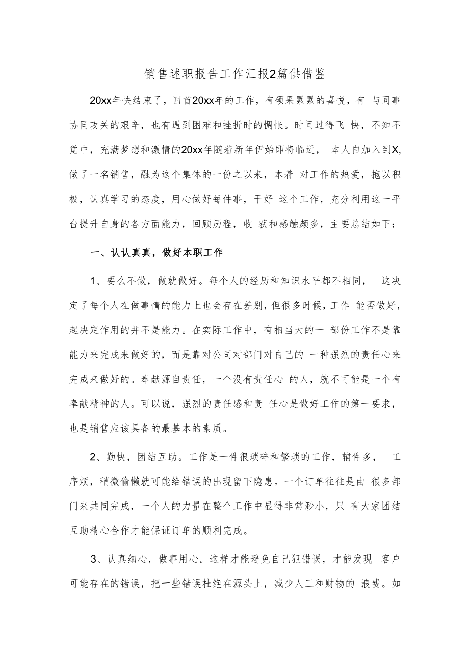 销售述职报告工作汇报2篇供借鉴.docx_第1页