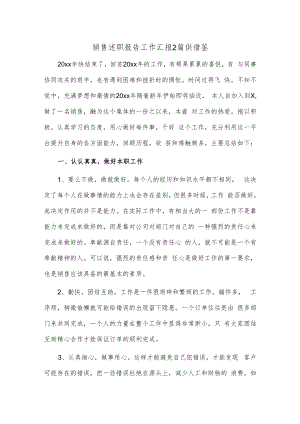 销售述职报告工作汇报2篇供借鉴.docx