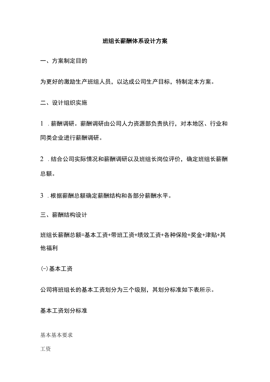 班组长薪酬体系设计方案.docx_第1页