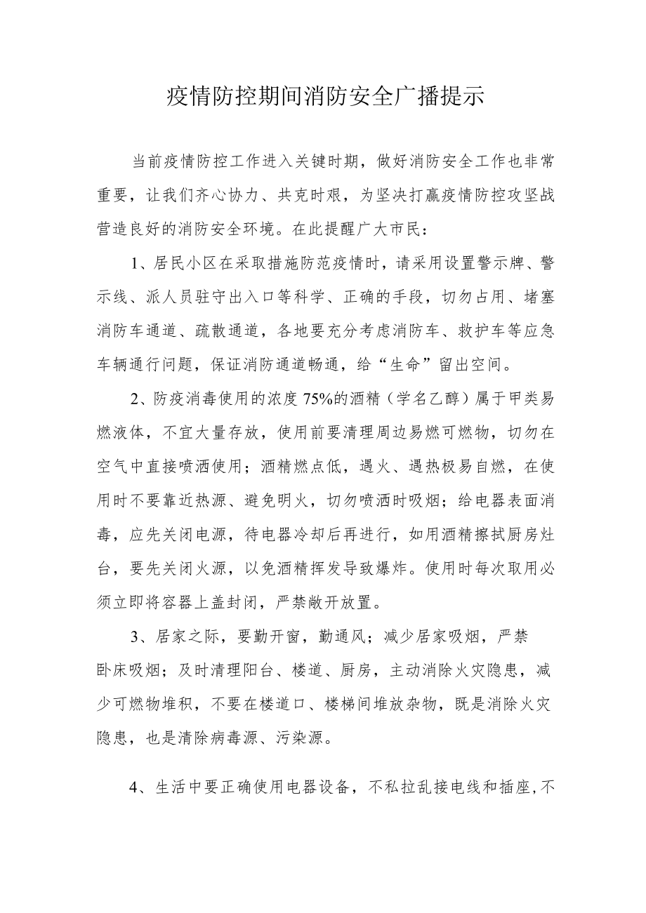 疫情防控期间消防安全广播提示.docx_第1页