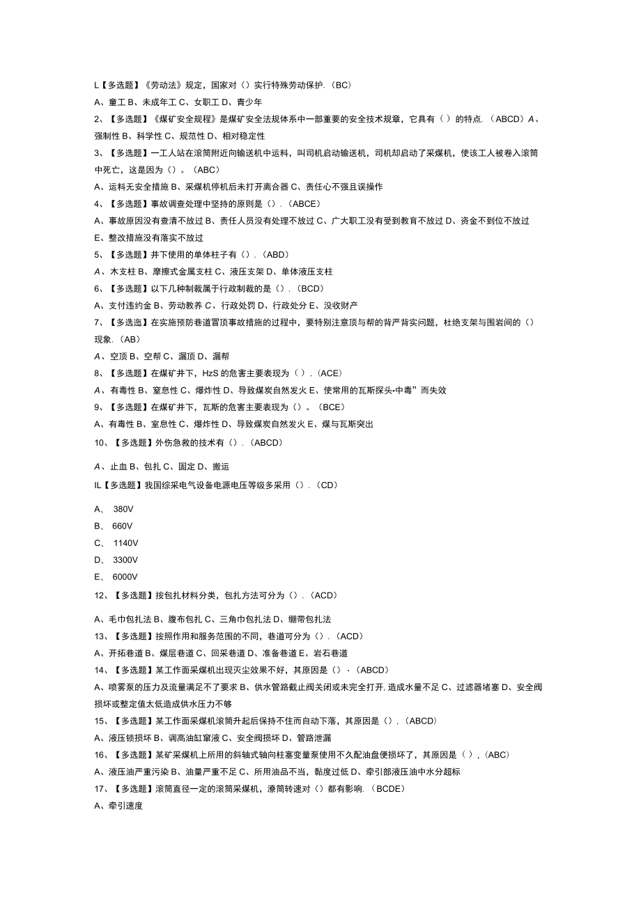 第26份煤矿采煤机（掘进机）模拟考试练习卷含解析.docx_第1页