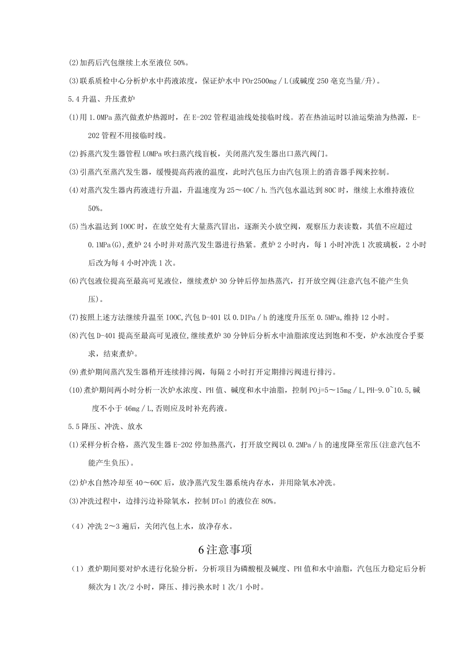 石化装置开工锅炉煮炉方案.docx_第3页