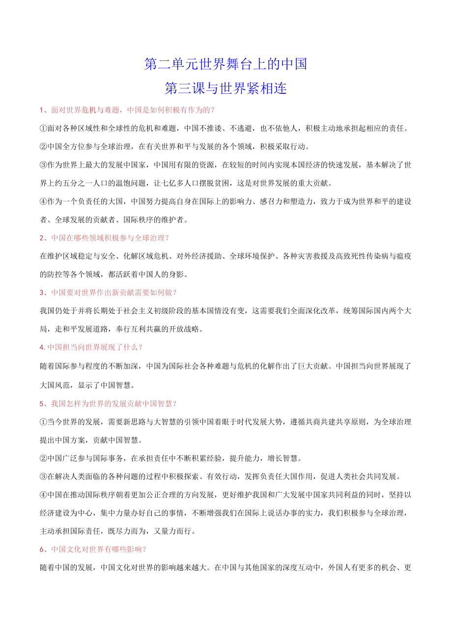 第二单元世界舞台上的中国第三课与世界紧相连.docx_第1页