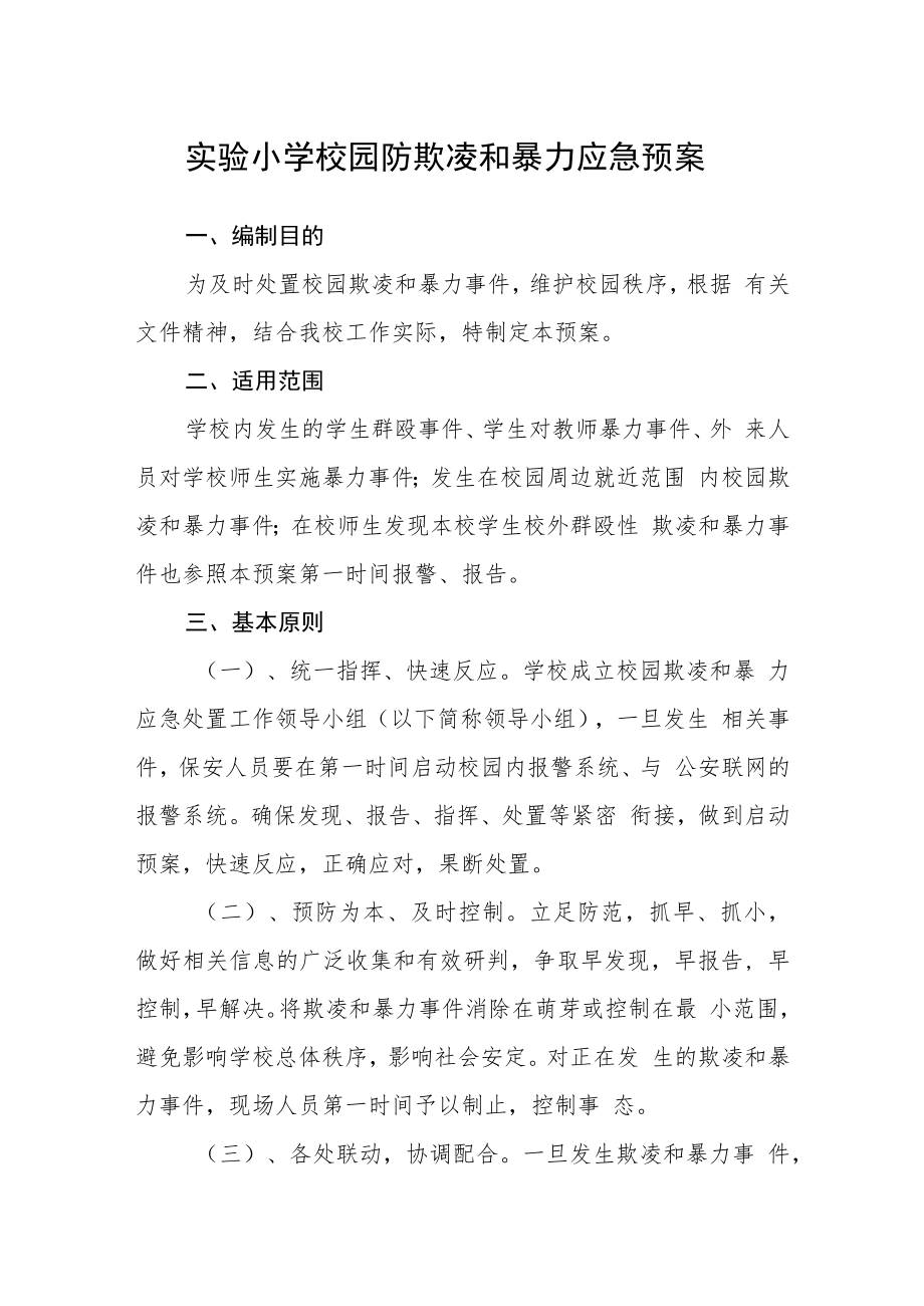 实验小学校园防欺凌和暴力应急预案.docx_第1页