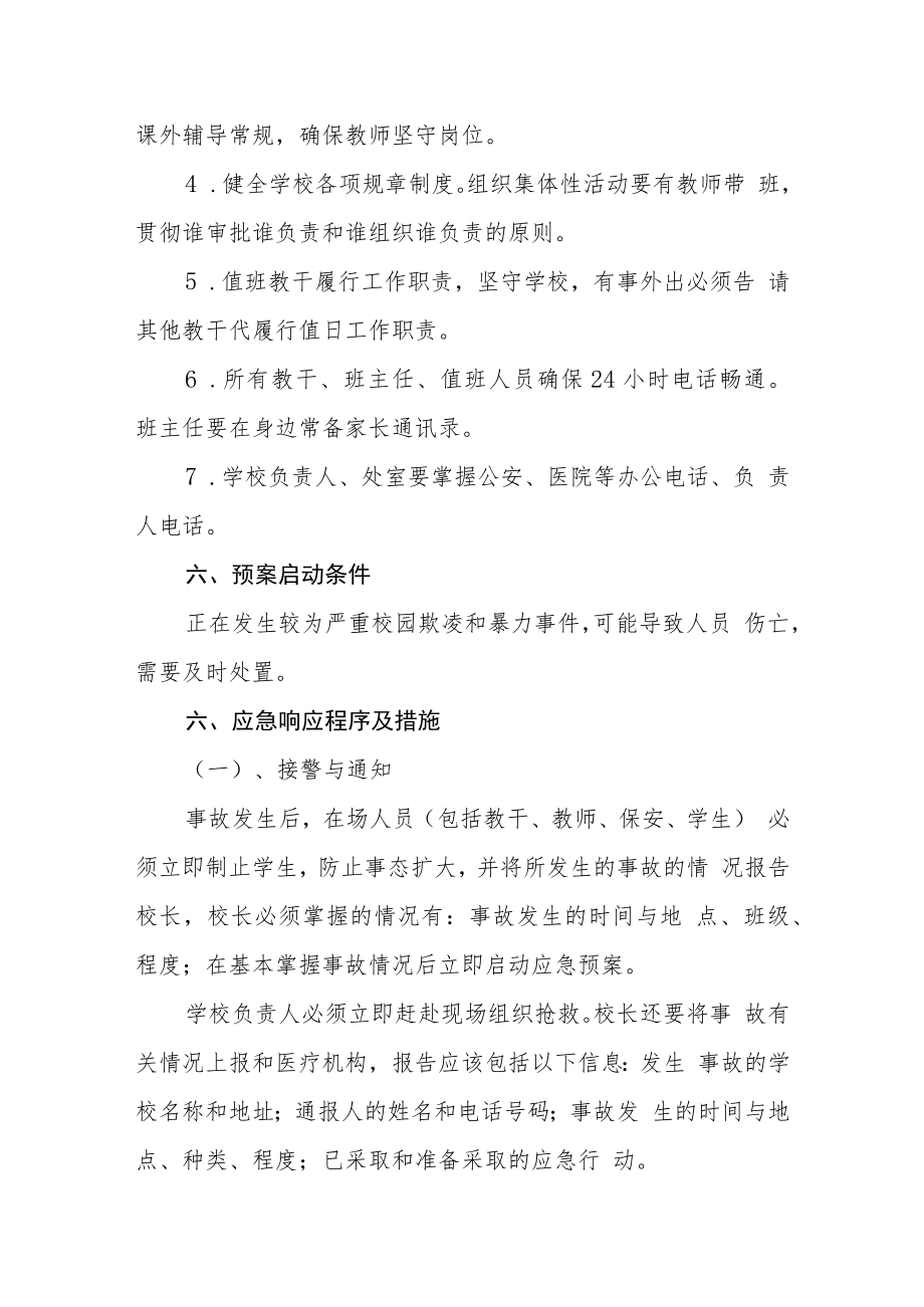 实验小学校园防欺凌和暴力应急预案.docx_第3页