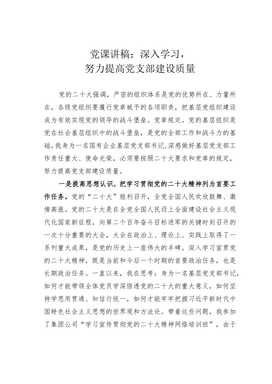 党课讲稿：深入学习努力提高党支部建设质量.docx_第1页