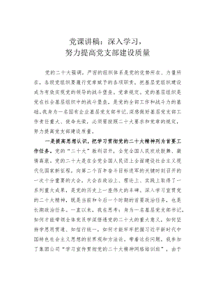 党课讲稿：深入学习努力提高党支部建设质量.docx