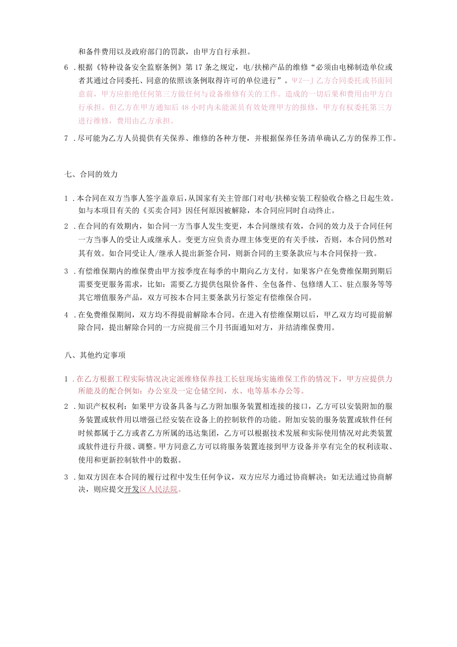 电扶梯产品免费维保合同.docx_第3页