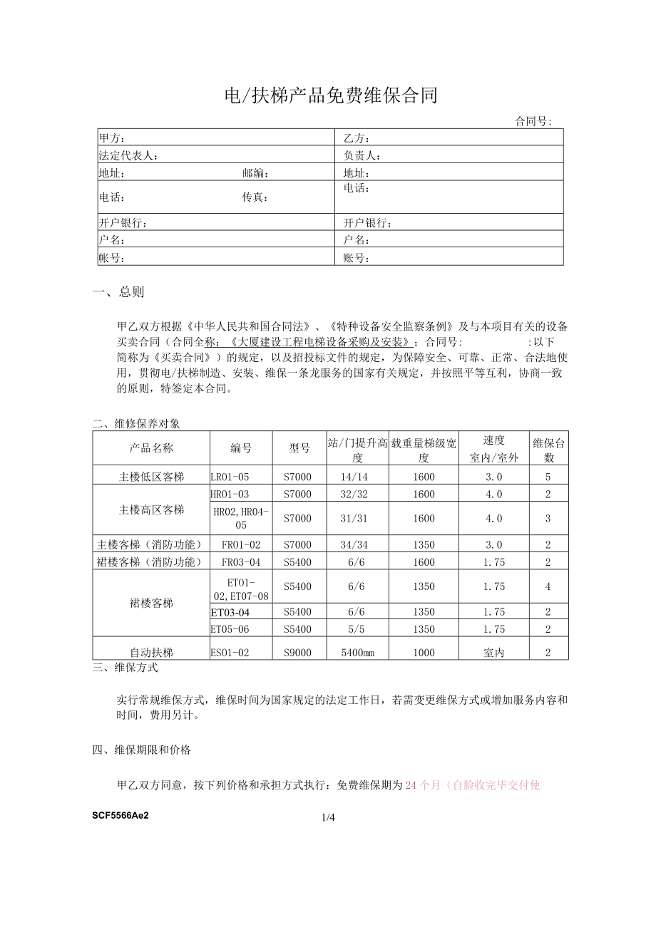 电扶梯产品免费维保合同.docx