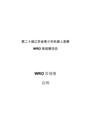 第二十届江苏省青少年机器人竞赛WRO常规赛项目WRO常规赛总则.docx