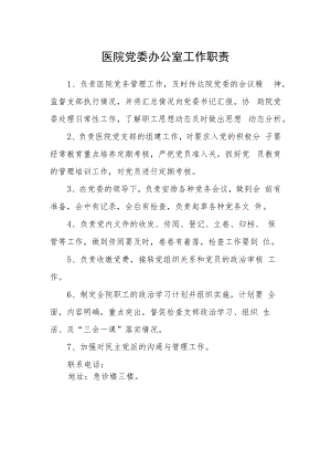 医院党委办公室工作职责.docx