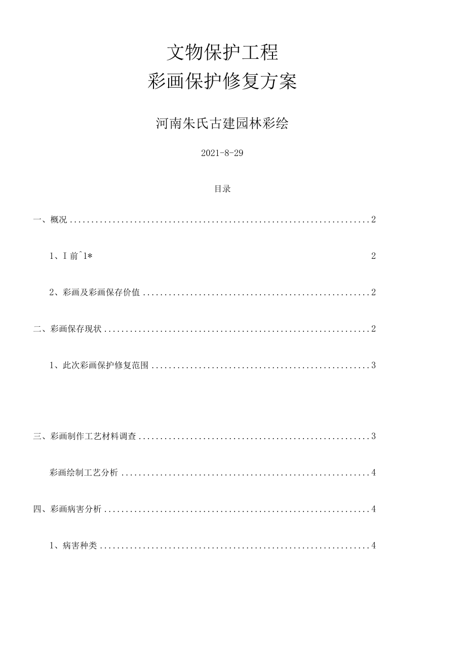 福建彩画保护修复方案.docx_第1页