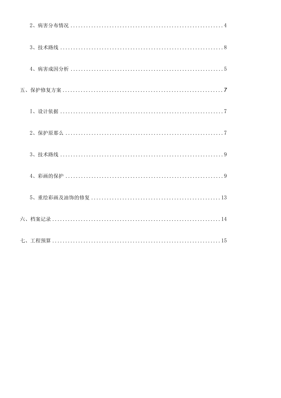 福建彩画保护修复方案.docx_第2页