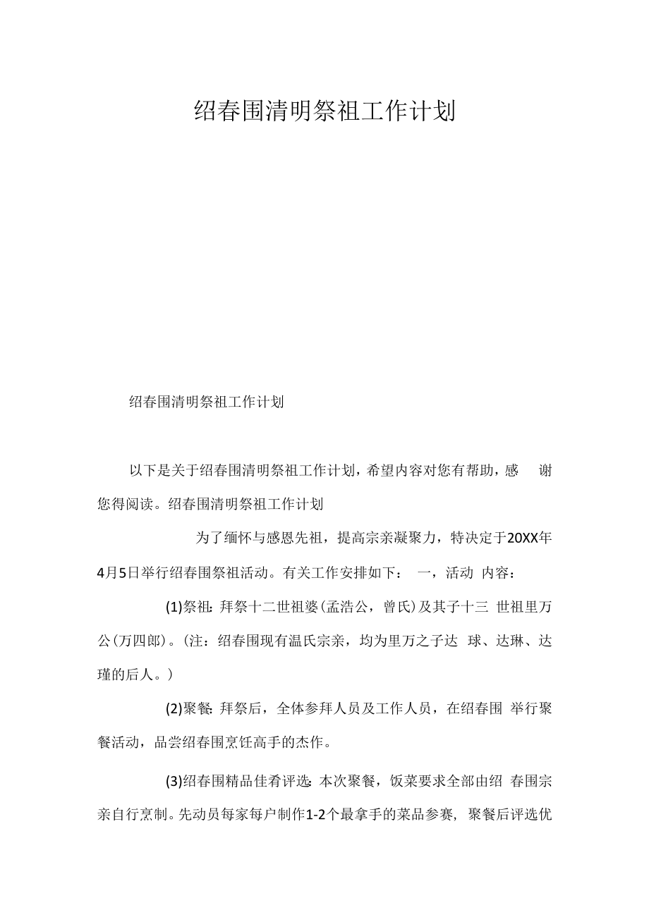 绍春围清明祭祖工作计划.docx_第1页