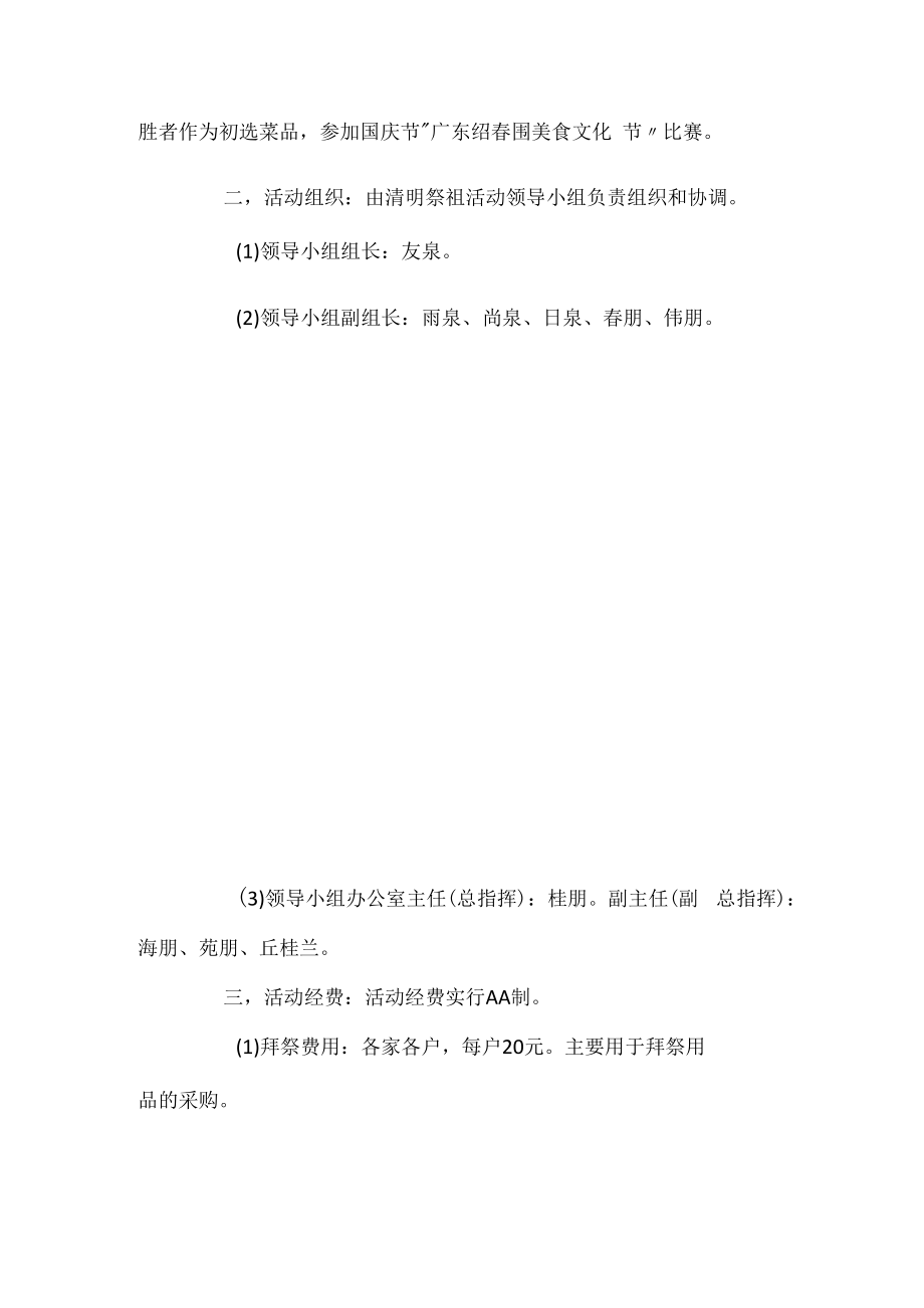 绍春围清明祭祖工作计划.docx_第2页