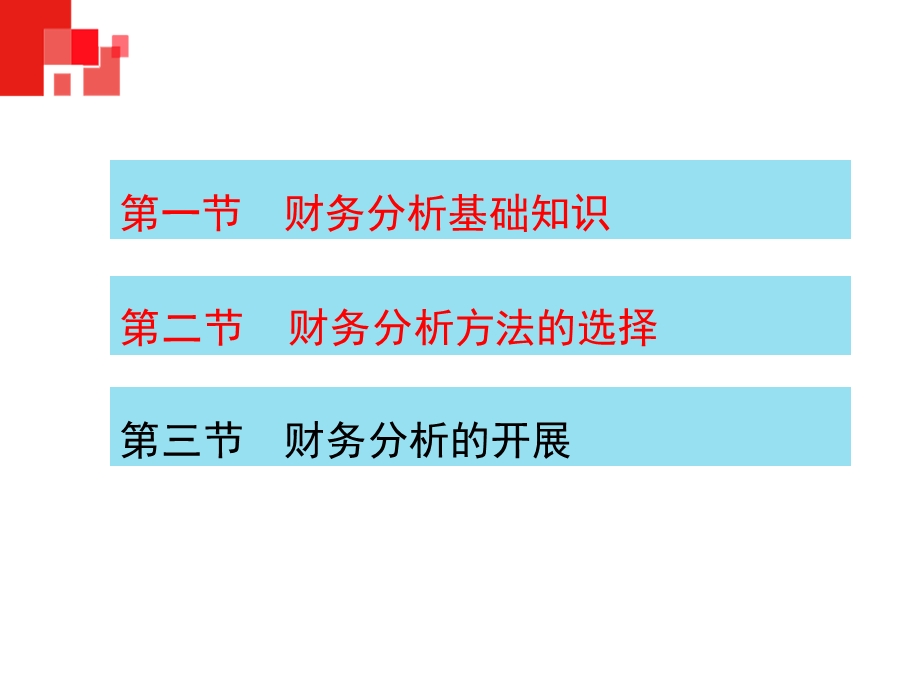 《财务管理》第八章财务分析.pptx_第3页