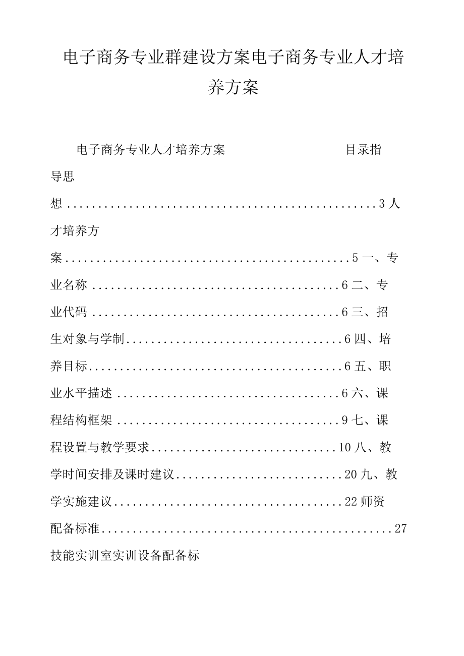 电子商务专业群建设方案电子商务专业人才培养方案.docx