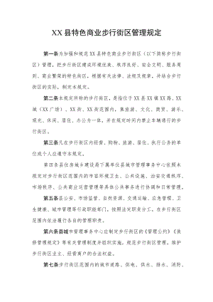 XX县特色商业步行街区管理规定.docx