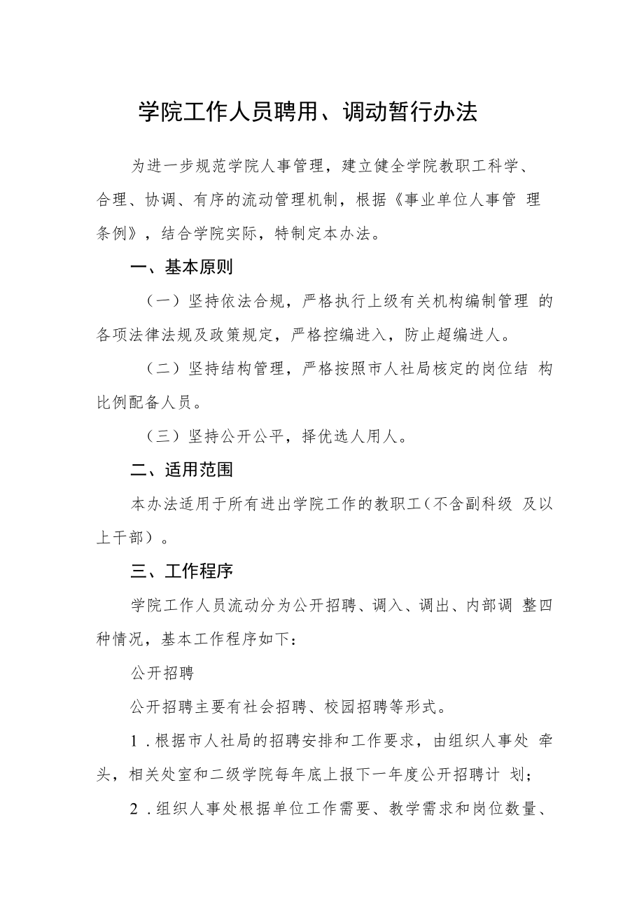 学院工作人员聘用、调动暂行办法.docx_第1页