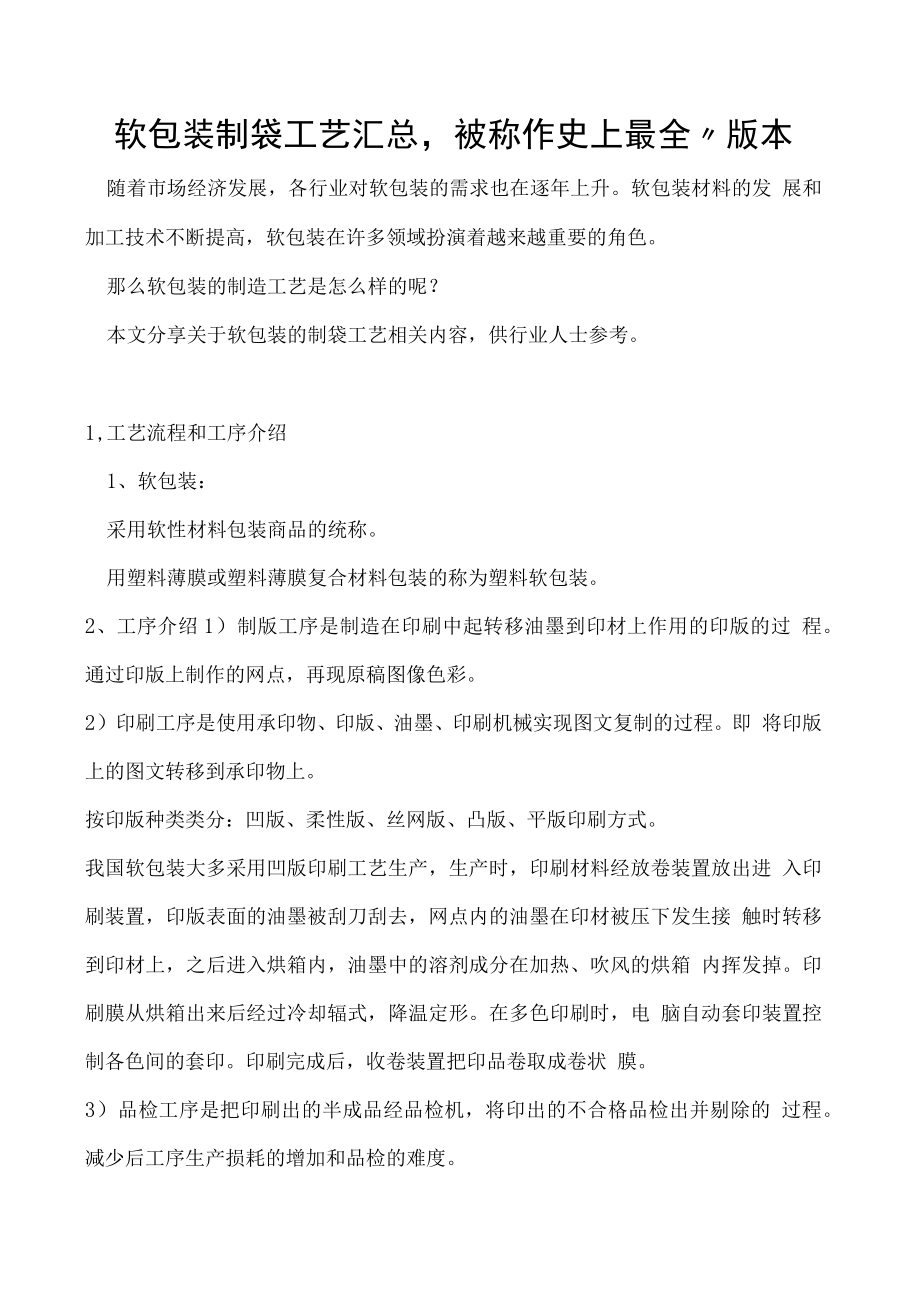 软包装制袋工艺汇总被称作史上最全”版本.docx_第1页