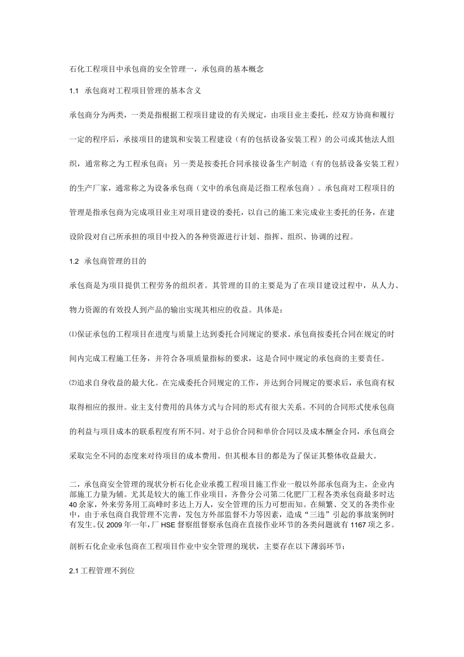 石化工程项目中承包商的安全管理.docx_第1页