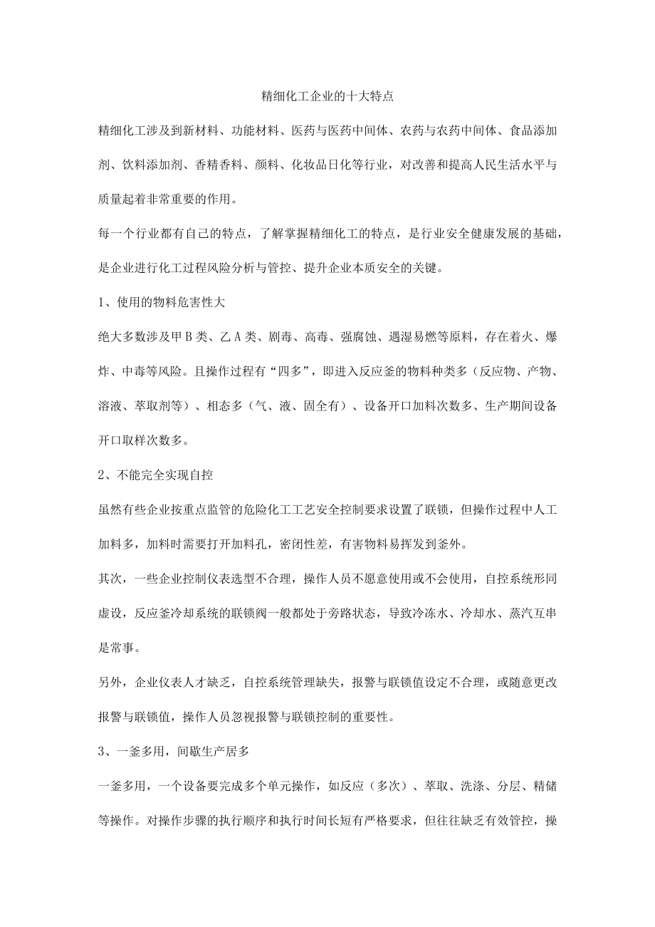 精细化工企业的十大特点.docx_第1页