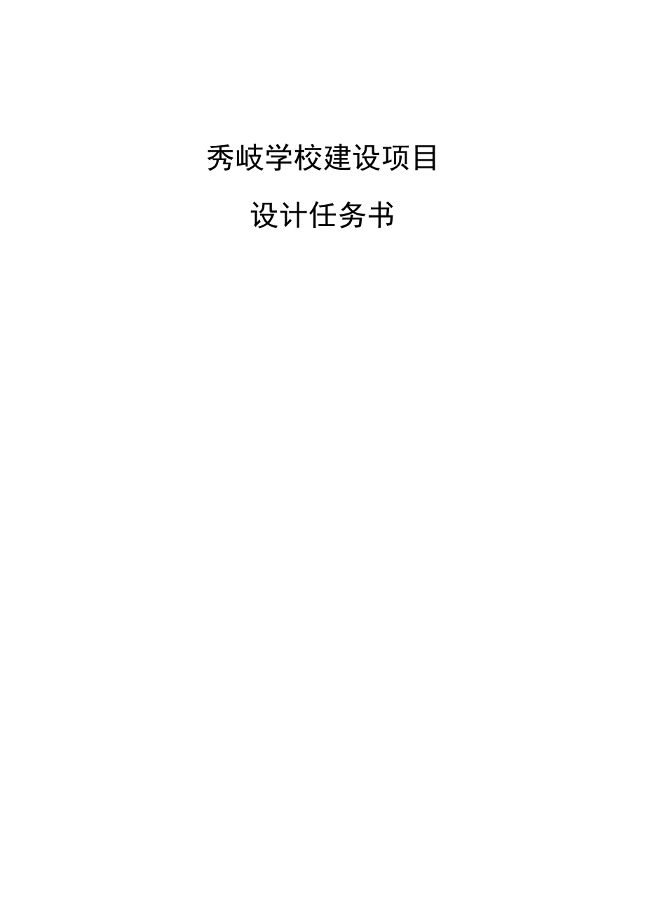 秀岐学校建设项目方案设计及初步设计服务（任务书）.docx_第1页