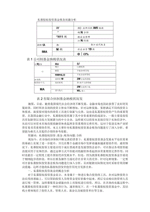 私募股权投资基金税务问题分析+私募基金架构模式选择及税务考量.docx