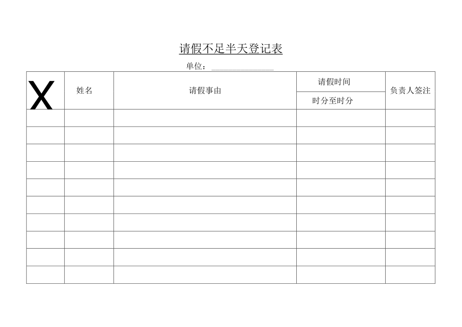 请假不足半天登记表.docx_第1页