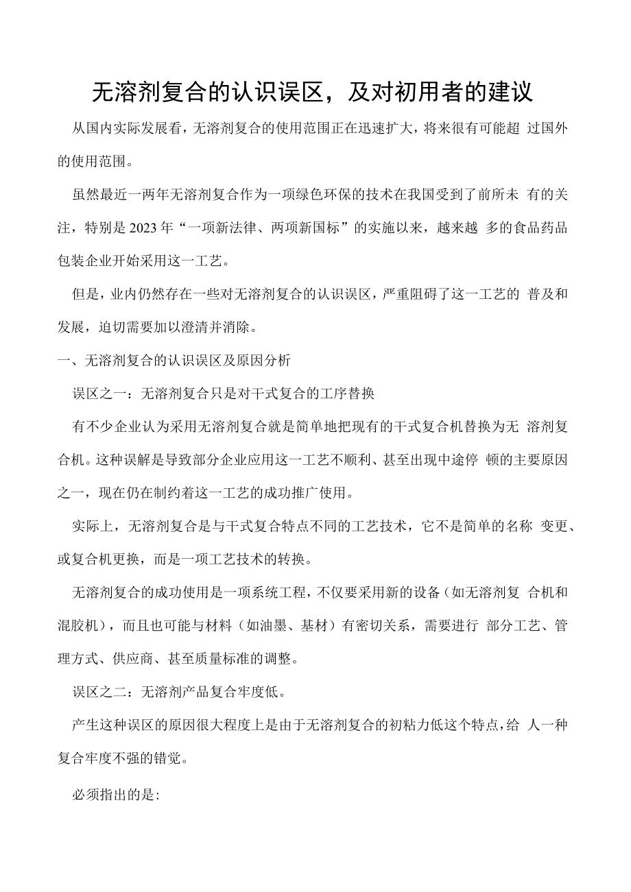 无溶剂复合的认识误区及对初用者的建议.docx_第1页